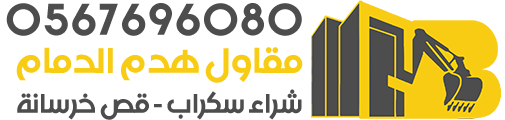 مقاول هدم و تكسير و شراء سكراب الدمام