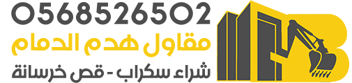 مقاول هدم و تكسير و شراء سكراب الدمام
